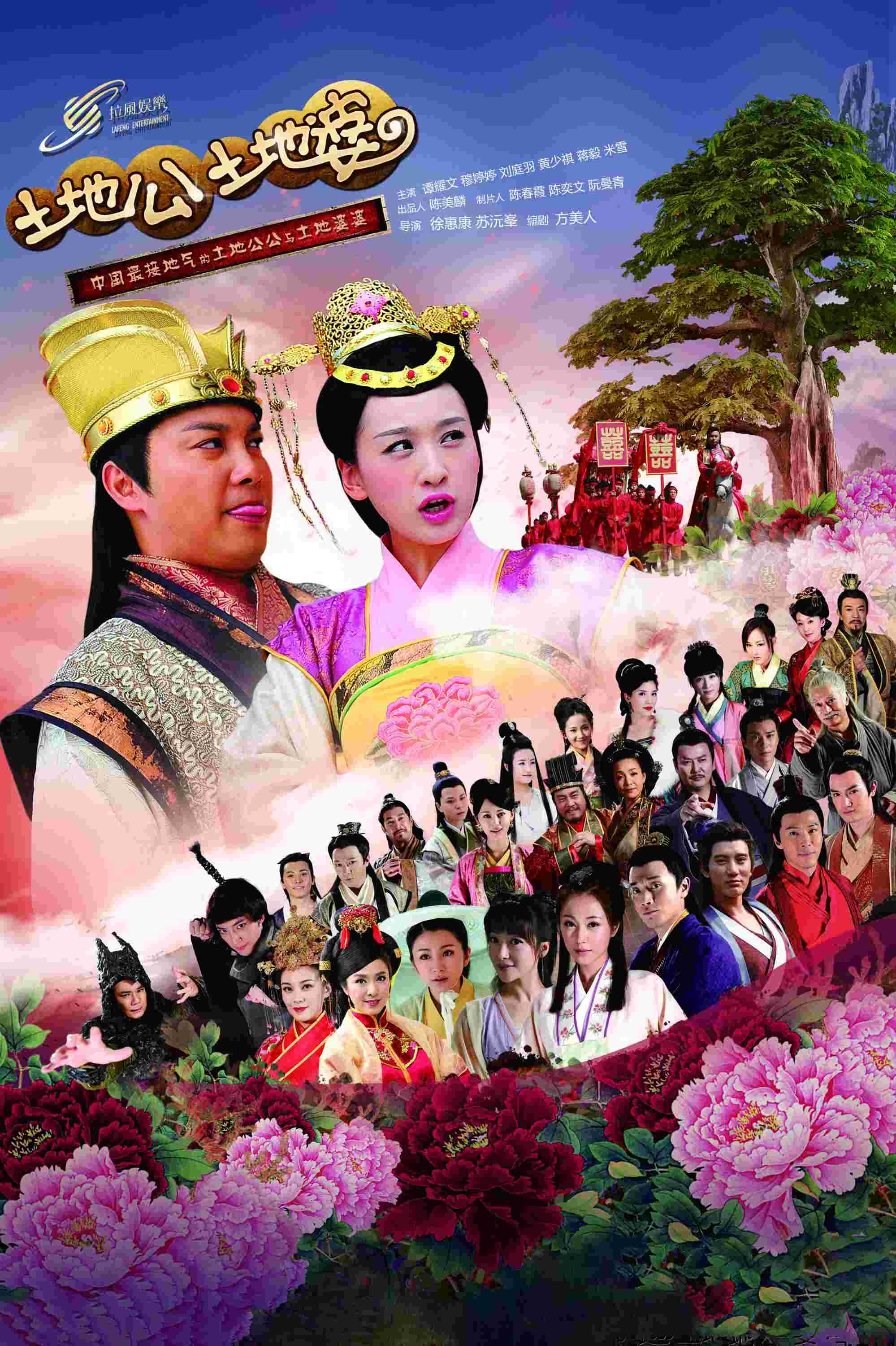 Poster chính thức của phim Phim Tâm Lý "Thổ Địa Ông Thổ Địa Bà" (Earth God And Earth Grandmother - 2013), với sự tham gia của diễn viên Đàm Diệu Văn và Monica Mu.