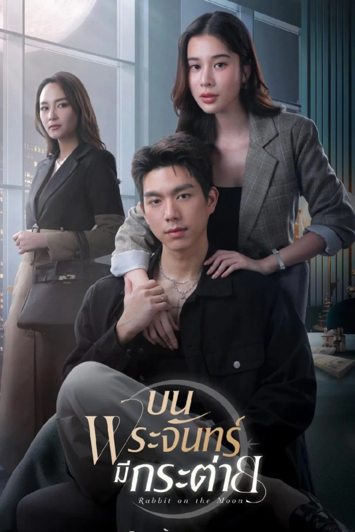 Poster chính thức của phim Phim Tâm Lý "Thỏ Ngọc Nơi Cung Trăng" (Rabbit on the Moon - 2025), với sự tham gia của diễn viên Norraphat Vilaiphan và Supassara Thanachart.