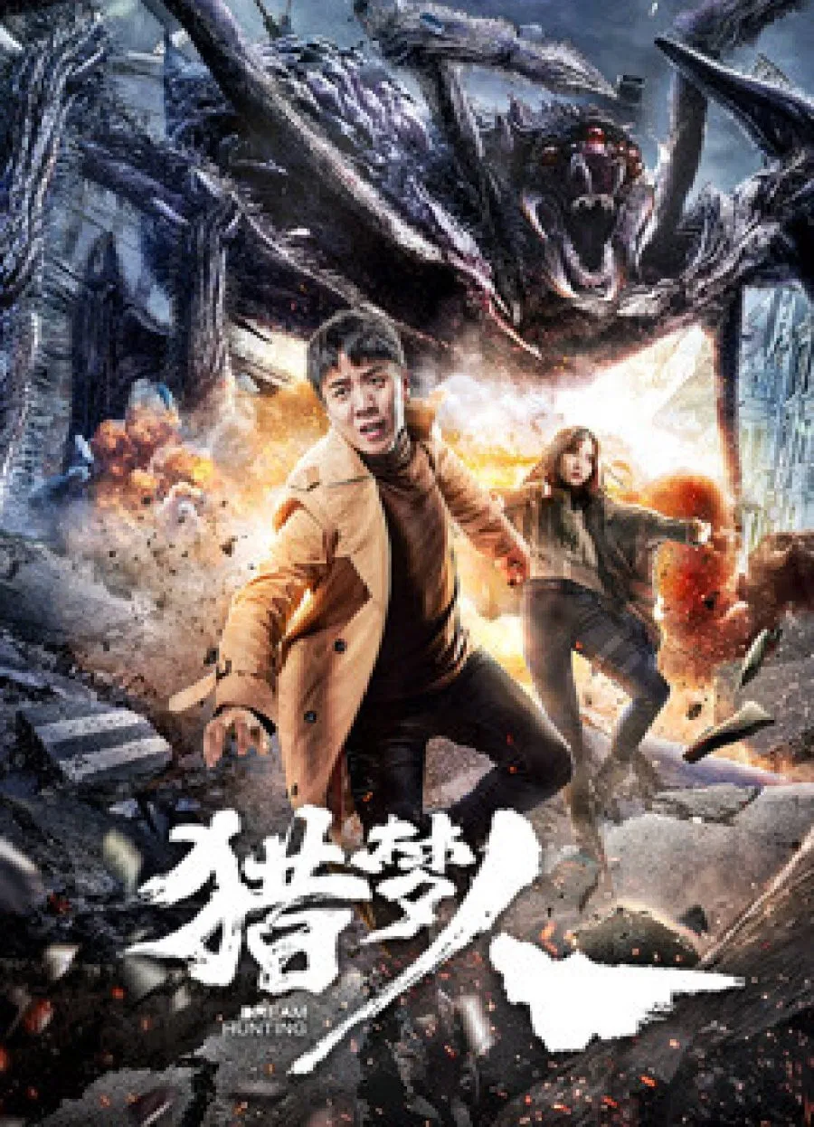 Poster chính thức của phim Phim Hài, Phim Hành Động "Thợ Săn Giấc Mơ" (Dream Hunting - 2020), với sự tham gia của diễn viên Chen Xiaoliang và Mi Mi.