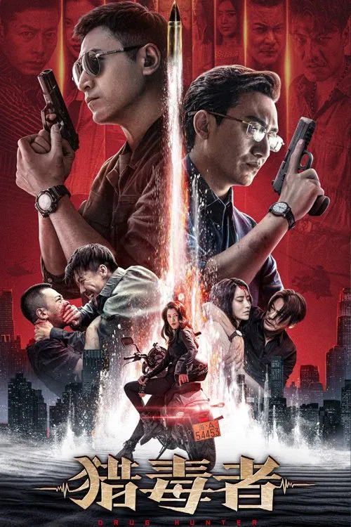 Poster chính thức của phim Phim Hình Sự, Phim Tâm Lý "Thợ Săn Ma Tuý" (Drug Hunter - 2022), với sự tham gia của diễn viên Chen Hao và Peng Bo.