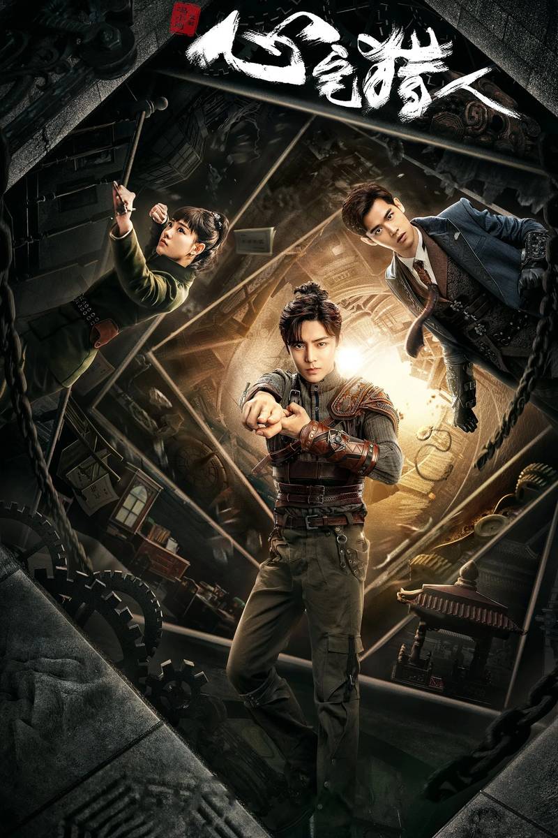 Poster chính thức của phim Phim Tâm Lý "Thợ Săn Tâm Trạch" (Psych-Hunter - 2020), với sự tham gia của diễn viên Hầu Minh Hạo và Lưu Đông Thấm.