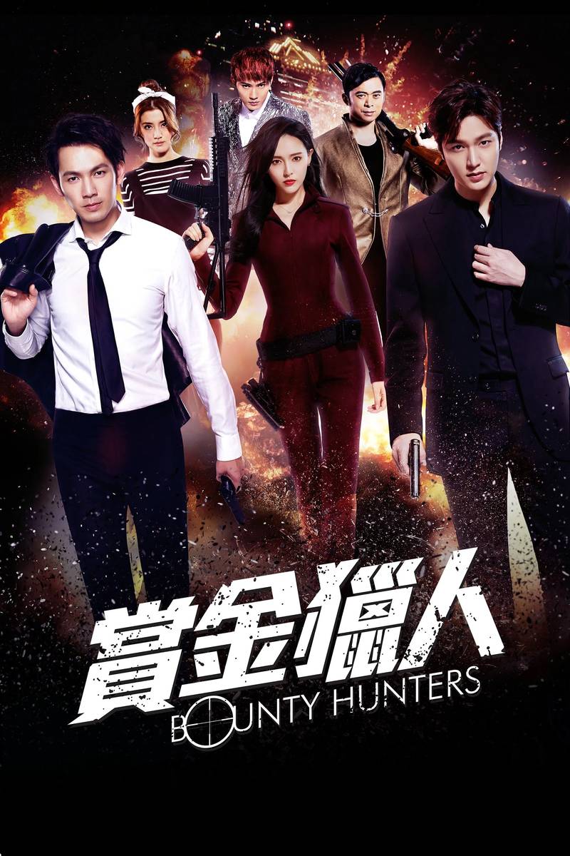 Poster chính thức của phim Phim Hành Động, Phim Phiêu Lưu "Thợ Săn Tiền Thưởng" (Bounty Hunters - 2016), với sự tham gia của diễn viên Lee Min-ho và Chung Hán Lương.
