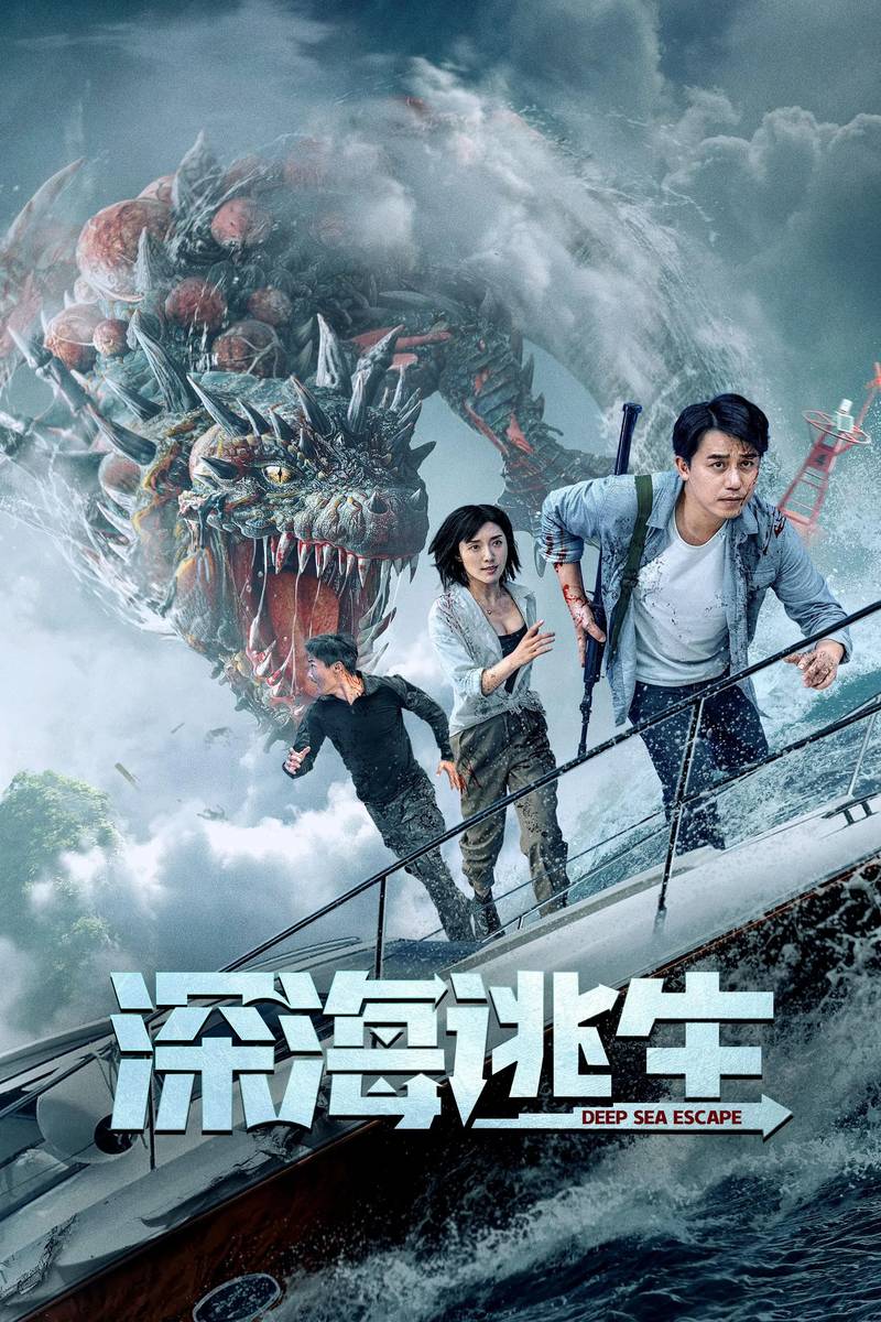 Poster chính thức của phim Phim Hành Động, Phim Phiêu Lưu "Thoát Khỏi Biển Sâu" (Deep Sea Escape - 2022), với sự tham gia của diễn viên Fang Chengcheng và Li Tianye.