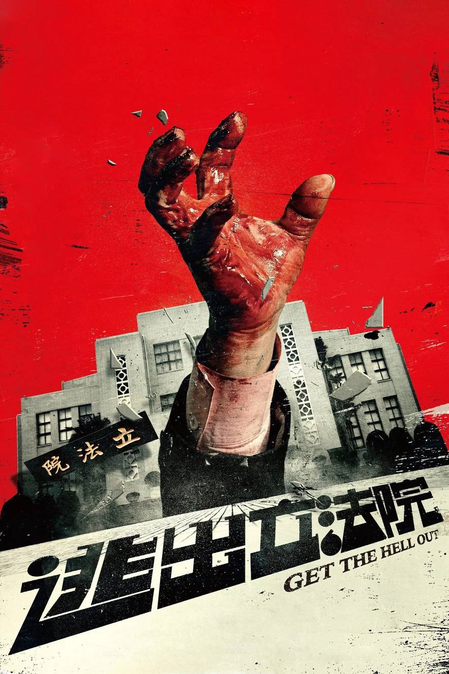 Poster chính thức của phim Phim Hài, Phim Kinh Dị "Thoát Khỏi Viện Lập Pháp" (Get the Hell Out - 2020), với sự tham gia của diễn viên Bruce He và Megan Lai.