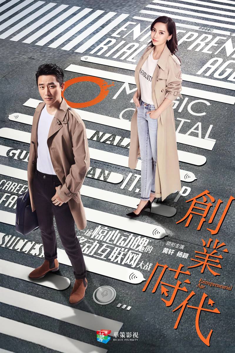 Poster chính thức của phim Phim Tâm Lý "Thời Đại Lập Nghiệp" (Entrepreneurial Age - 2018), với sự tham gia của diễn viên Hoàng Hiên và Angelababy.