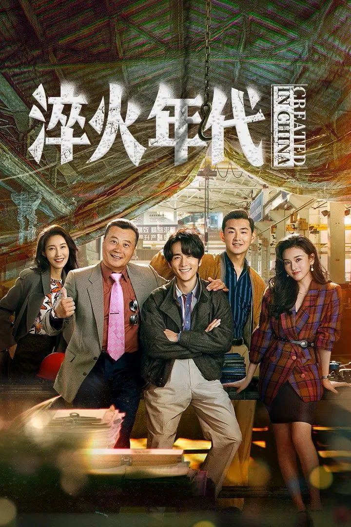 Poster chính thức của phim Phim Tâm Lý "Thời Đại Tôi Luyện" (Created in China - 2025), với sự tham gia của diễn viên Trương Tân Thành và Tống Tổ Nhi.