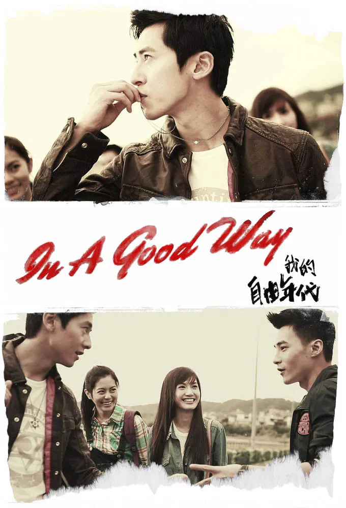 Poster chính thức của phim Phim Tâm Lý, Phim Tình Cảm "Thời Đại Tự Do Của Tôi" (In a Good Way - 2013), với sự tham gia của diễn viên Lorene Ren và Lego Lee.