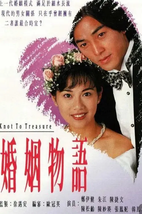 Poster chính thức của phim "Thời Điểm Hôn Nhân" (Knot to Treasure - 1994), với sự tham gia của diễn viên Trịnh Y Kiện và Adia Chan.