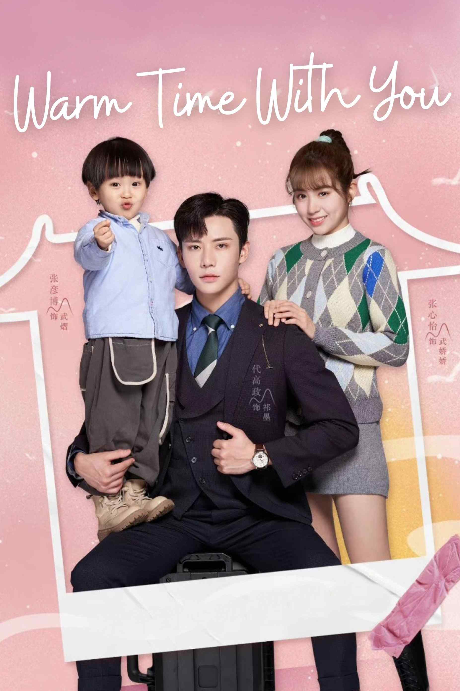 Poster chính thức của phim Phim Hài, Phim Tâm Lý "Thời Gian Ấm Áp Bên Em" (Warm Time With You - 2022), với sự tham gia của diễn viên Đại Cao Chính và Zhang Xinyi.