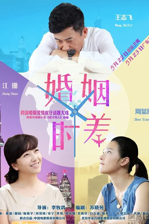 Poster chính thức của phim Phim Gia Đình, Phim Tâm Lý "Thời Khắc Hôn Nhân" (Married But Available - 2015), với sự tham gia của diễn viên Wang Zhifei và Jiang Shan.