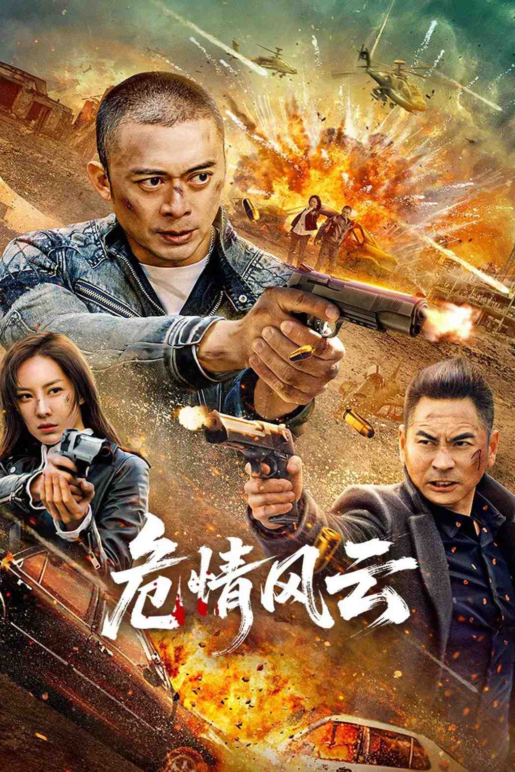 Poster chính thức của phim Phim Hành Động, Phim Hình Sự "Thời Khắc Nguy Nan" (危情风云 - 2025), với sự tham gia của diễn viên Phàn Thiếu Hoàng và Tong Yixuan.