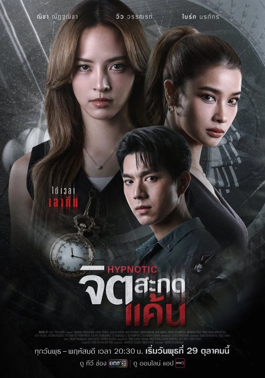 Poster chính thức của phim Phim Tâm Lý, Phim Bí Ẩn "Thôi Miên Báo Thù" (Hypnotic - 2025), với sự tham gia của diễn viên Nuttanicha Dungwattanawanich và Norraphat Vilaiphan.