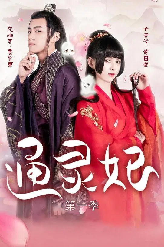 Poster chính thức của phim Phim Hài, Phim Viễn Tưởng & Giả Tưởng "Thông Linh Phi (Phần 1)" (Psychic Princess - 2023).