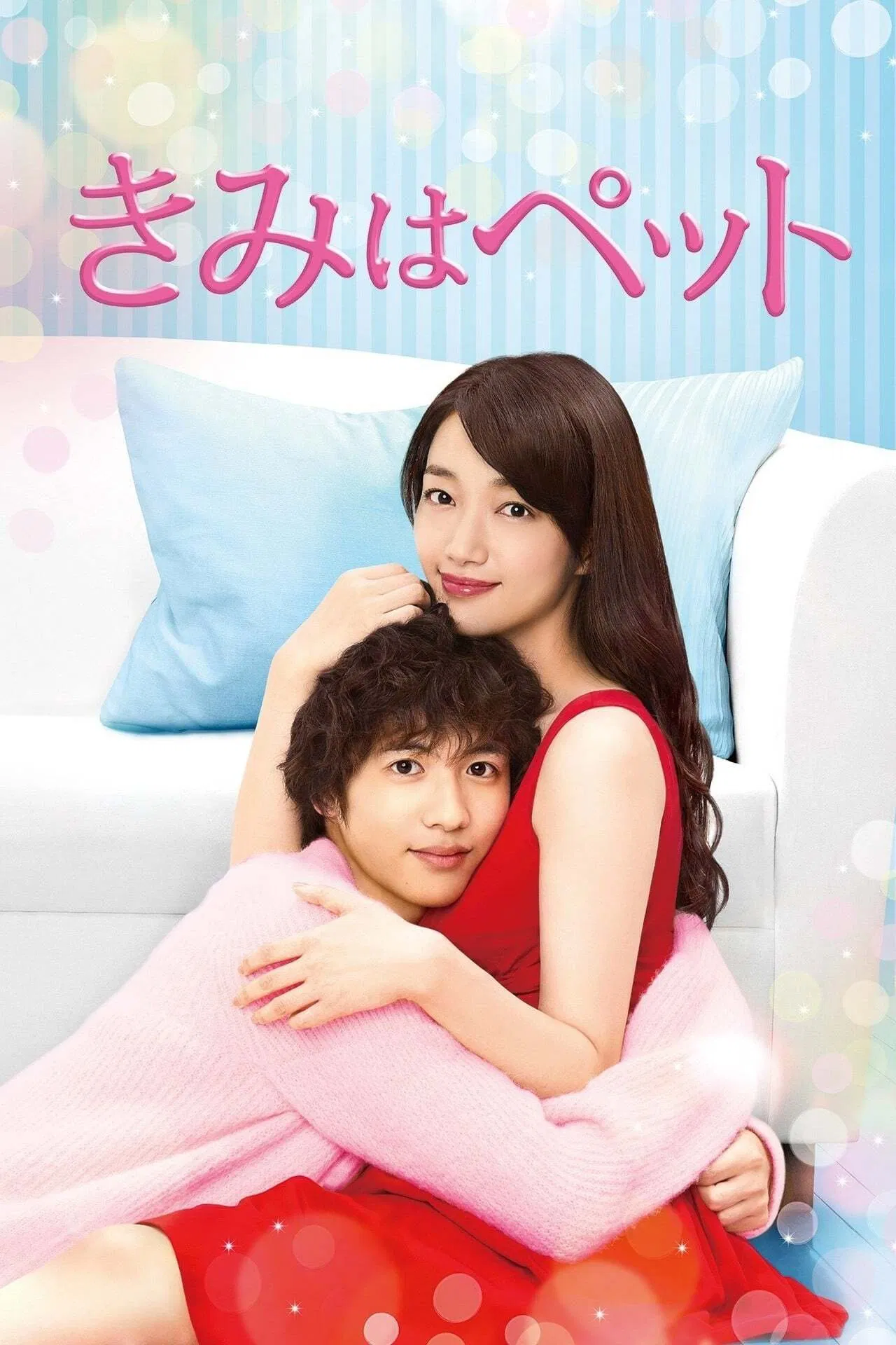 Poster chính thức của phim Phim Hài "Thú Cưng Của Tôi" (You're My Pet - 2017), với sự tham gia của diễn viên Noriko Iriyama và Jun Shison.