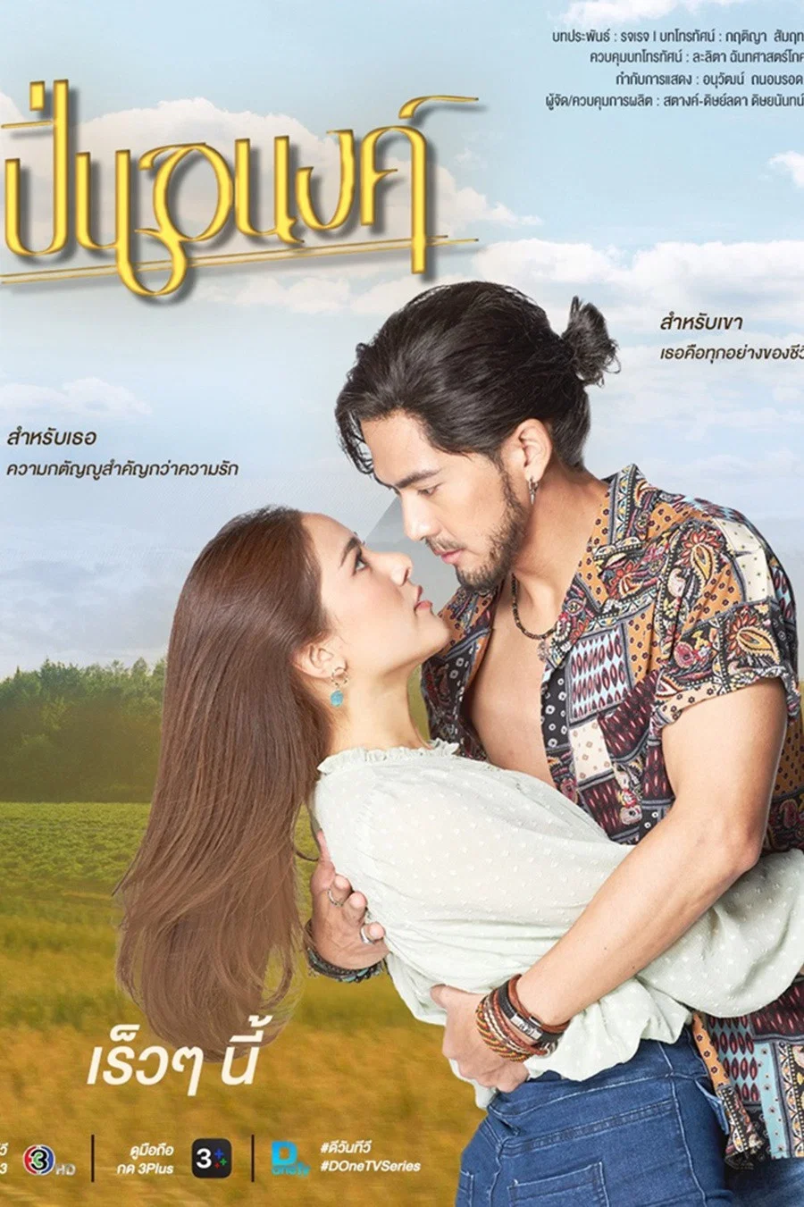 Poster chính thức của phim Phim Tâm Lý "Thủ Đoạn Mưu Mô" (Pinanong - 2026), với sự tham gia của diễn viên Pongsakorn Mettarikanon và Ranida Techasit.