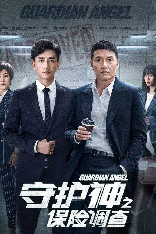 Poster chính thức của phim Phim Tâm Lý "Thủ Hộ Thần" (Guardian Angel - 2018), với sự tham gia của diễn viên Miêu Kiều Vỹ và Huỳnh Tông Trạch.