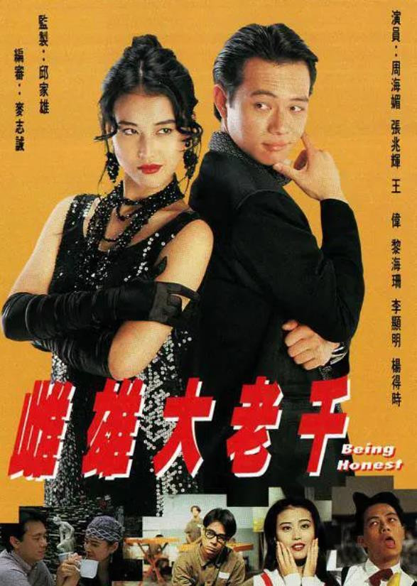 Poster chính thức của phim "Thư Hùng Bịp Vương" (Being Honest - 1993), với sự tham gia của diễn viên Châu Hải My và Trương Triệu Huy.