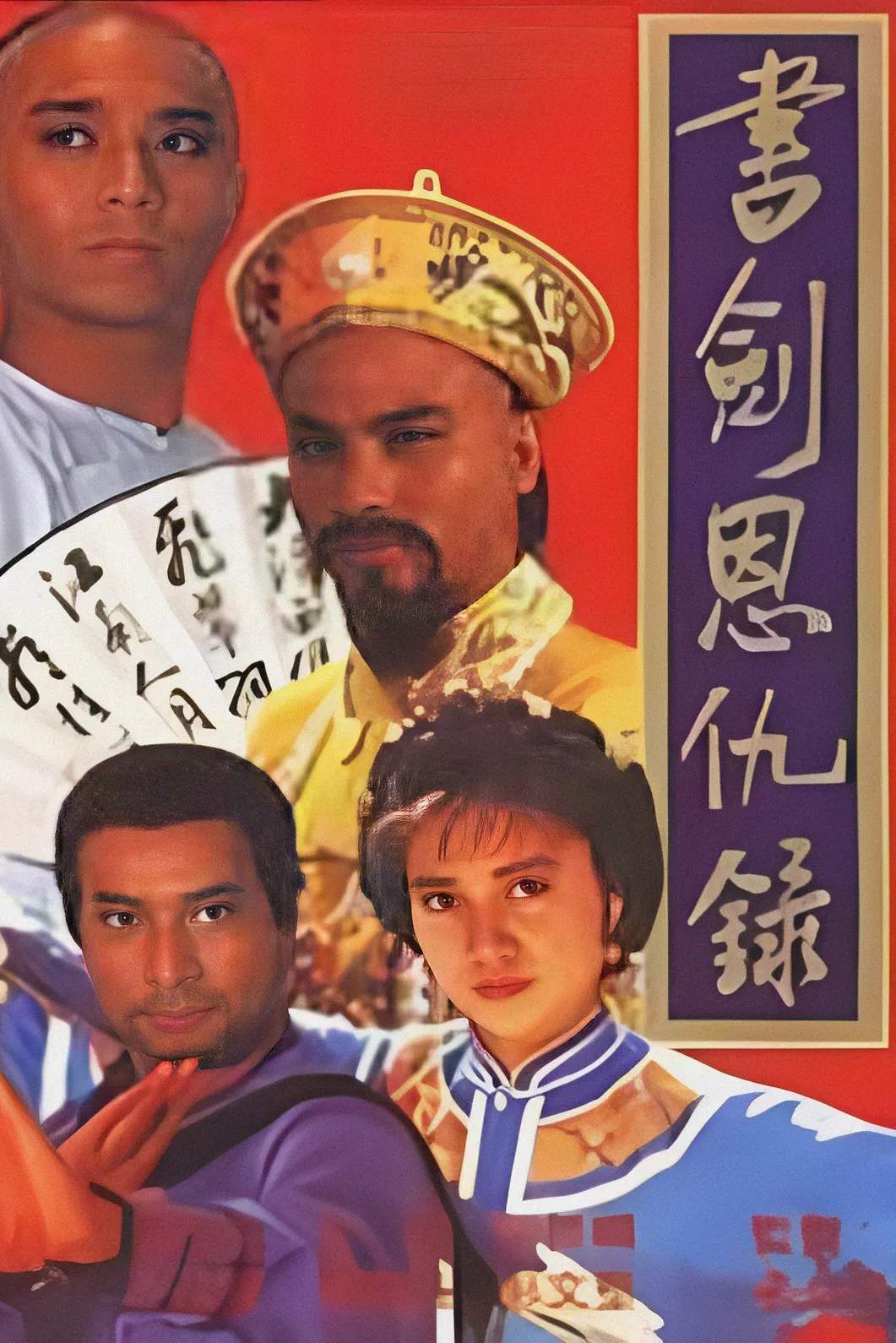 Poster chính thức của phim "Thư Kiếm Ân Thù Lục" (The Legend of the Book and Sword - 1987), với sự tham gia của diễn viên Nixon Pang và Jacqueline Law Wai-Guen.