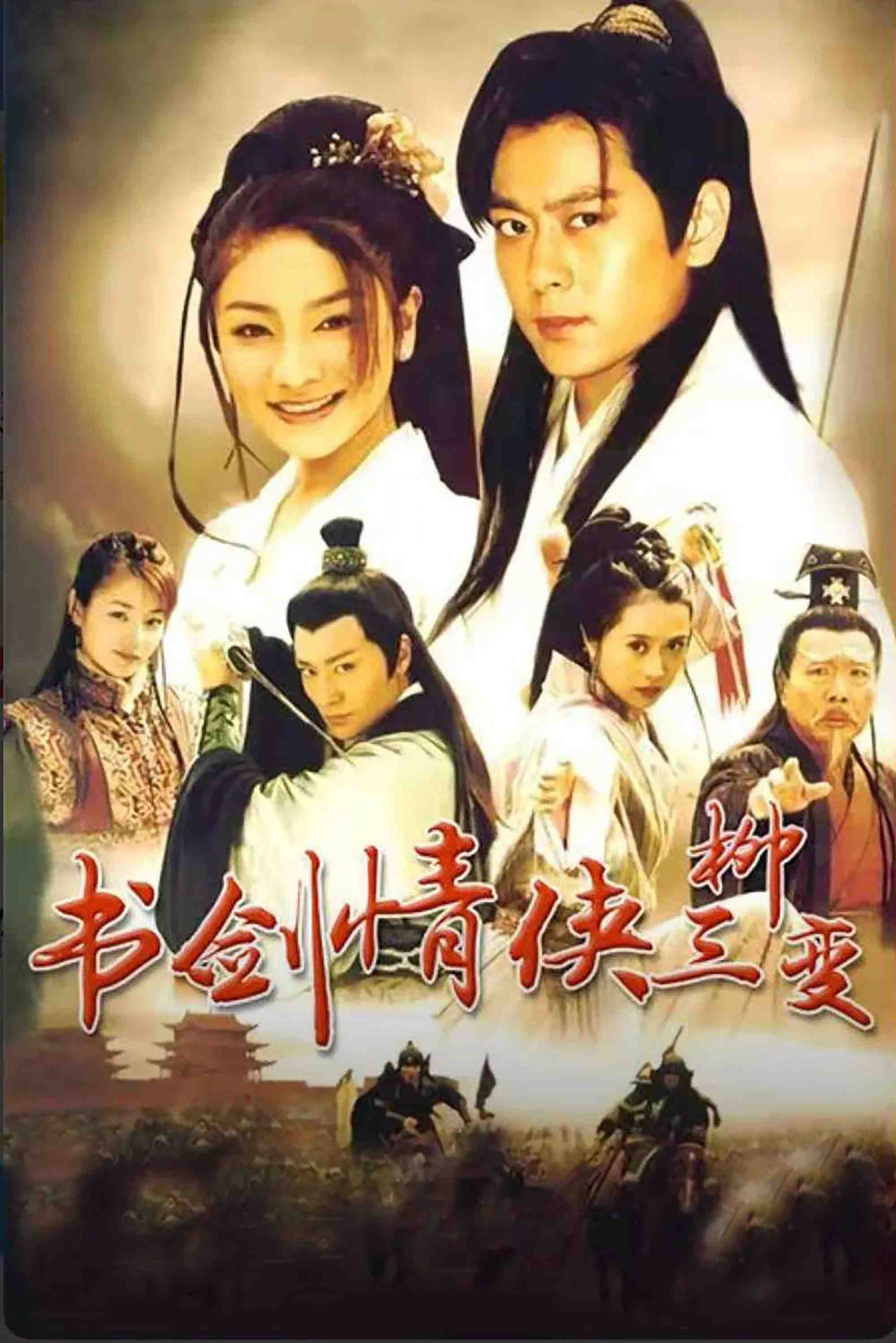 Poster chính thức của phim Phim Chiến Tranh & Chính Trị, Phim Tâm Lý "Thư Kiếm Tình Hiệp Liễu Tam Biến" (The Tale Of The Romantic Swordsman - 2004), với sự tham gia của diễn viên Lâm Chí Dĩnh và He Meitian.