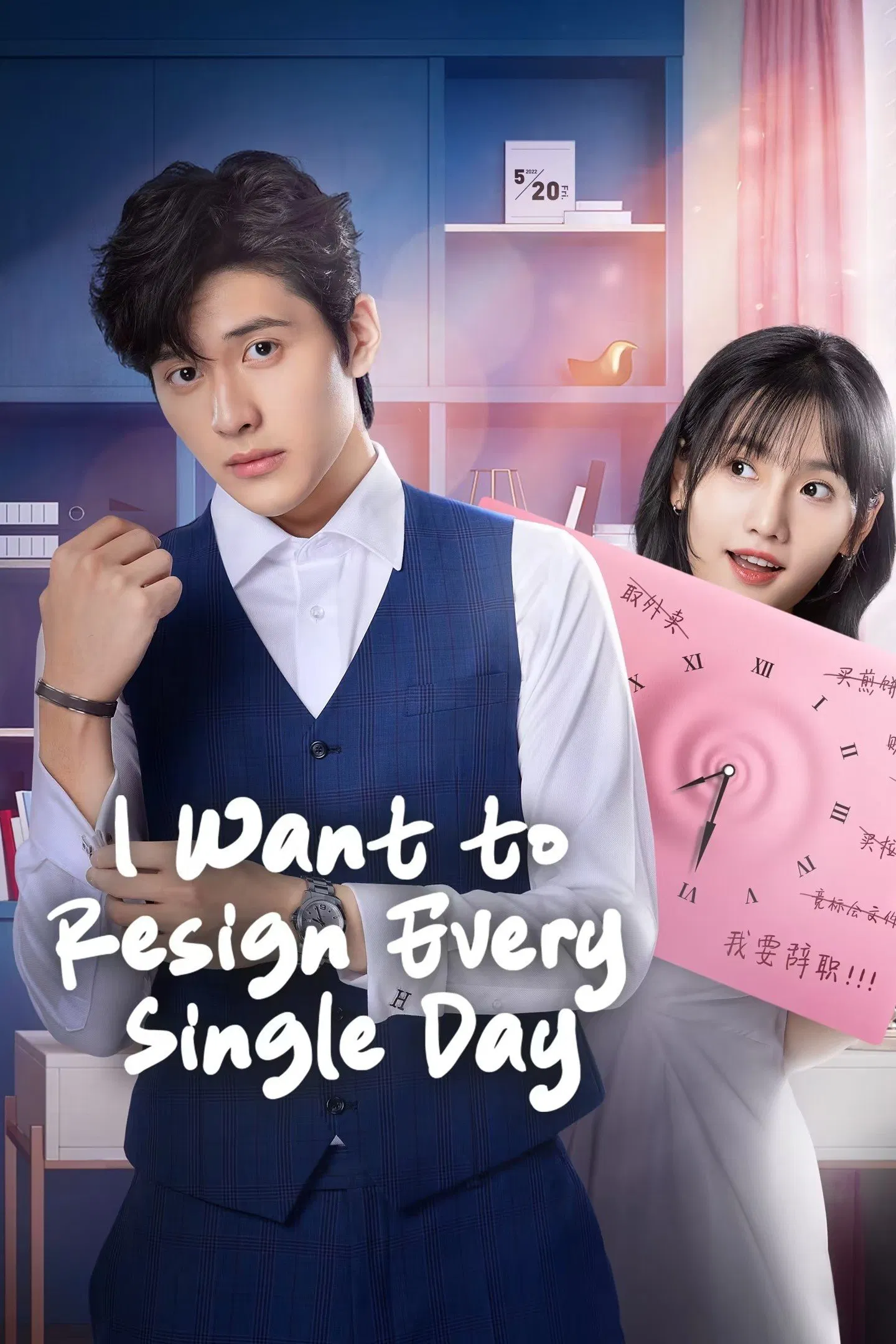 Poster chính thức của phim Phim Hài, Phim Tâm Lý "Thư Ký Bạch Ngày Nào Cũng Muốn Từ Chức" (I Want to Resign Every Single Day - 2022), với sự tham gia của diễn viên Wang Zihao và Han Leyao.