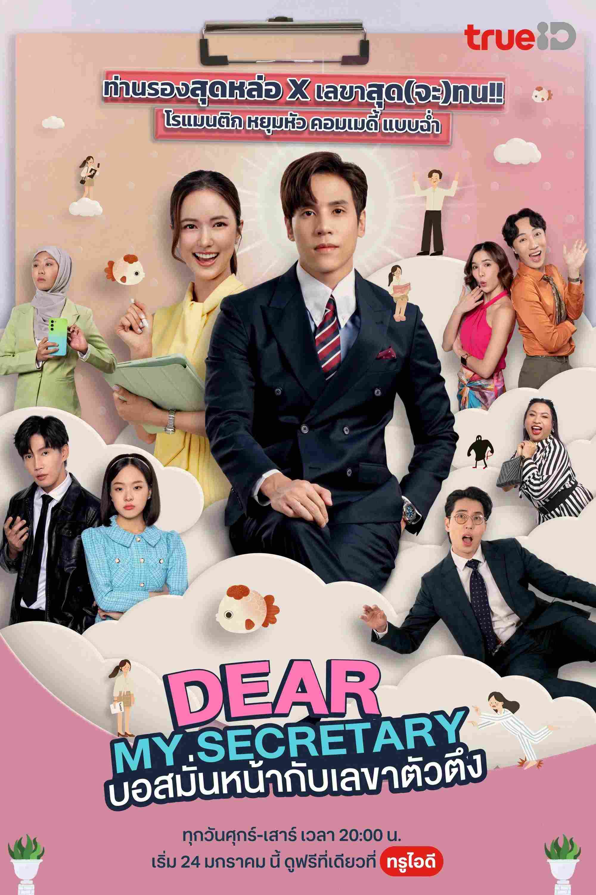 Poster chính thức của phim Phim Tâm Lý "Thư Ký Kim Sao Thế (Bản Thái)" (Dear My Secretary - 2025), với sự tham gia của diễn viên Jes Jespipat Tilapornputt và Nalinthip Sakulongumpai.