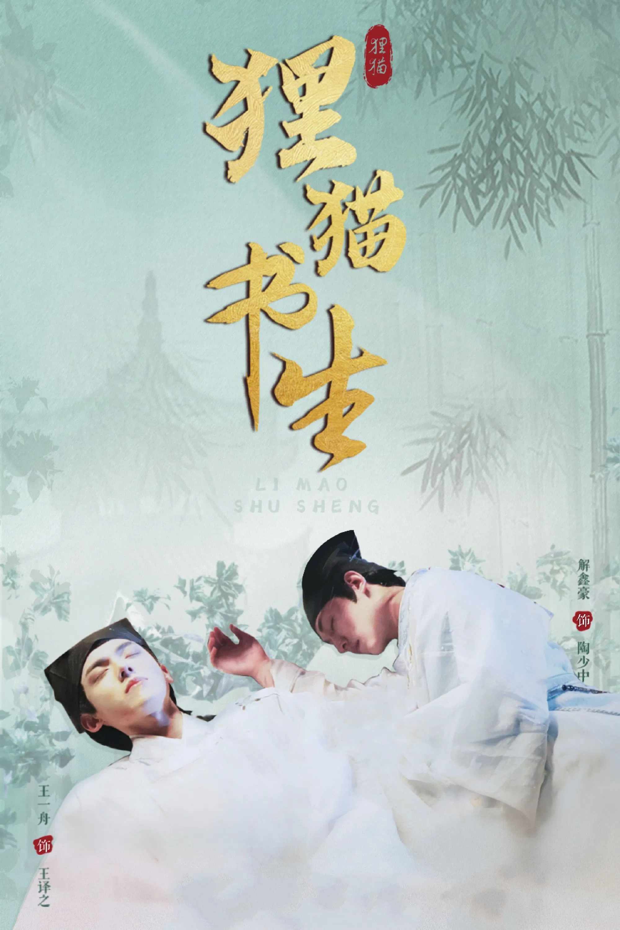 Poster chính thức của phim Phim Tâm Lý, Phim Bí Ẩn "Thư Sinh Mèo Báo (Phần 2)" (The Leopard Cat Scholar - 2025), với sự tham gia của diễn viên Vương Nhất Chu và Xie Xinhao.