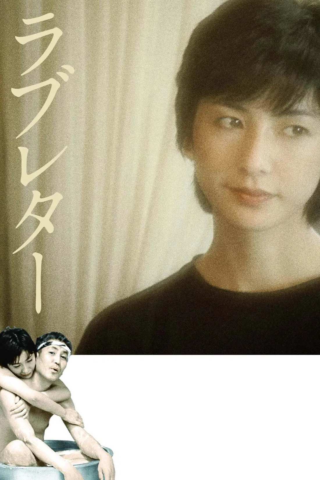 Poster chính thức của phim Phim Tâm Lý, Phim Tình Cảm "Thư Tình Già" (Love Letter - 1981), với sự tham gia của diễn viên Keiko Takahashi và Katsuo Nakamura.