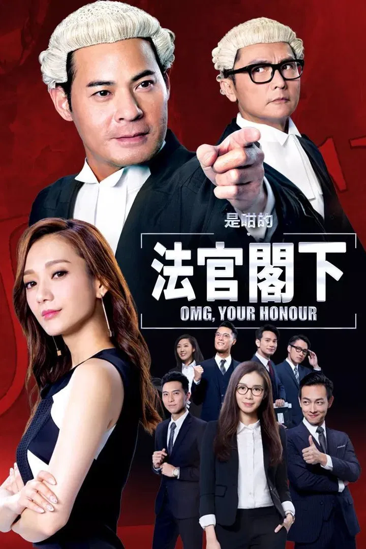Poster chính thức của phim Phim Tâm Lý "Thưa Ngài Thẩm Phán" (OMG, Your Honour - 2018), với sự tham gia của diễn viên Ben Wong và Eddie Kwan Lai-Kit.
