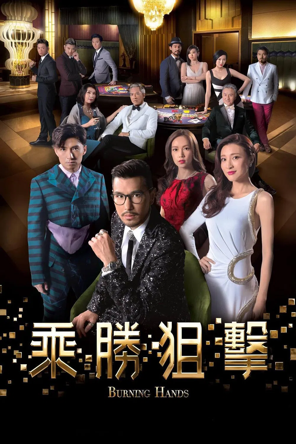 Poster chính thức của phim Phim Hình Sự "Thừa Thắng Truy Kích" (Burning Hands - 2017), với sự tham gia của diễn viên Trần Triển Bằng và Lâm Hạ Vy.