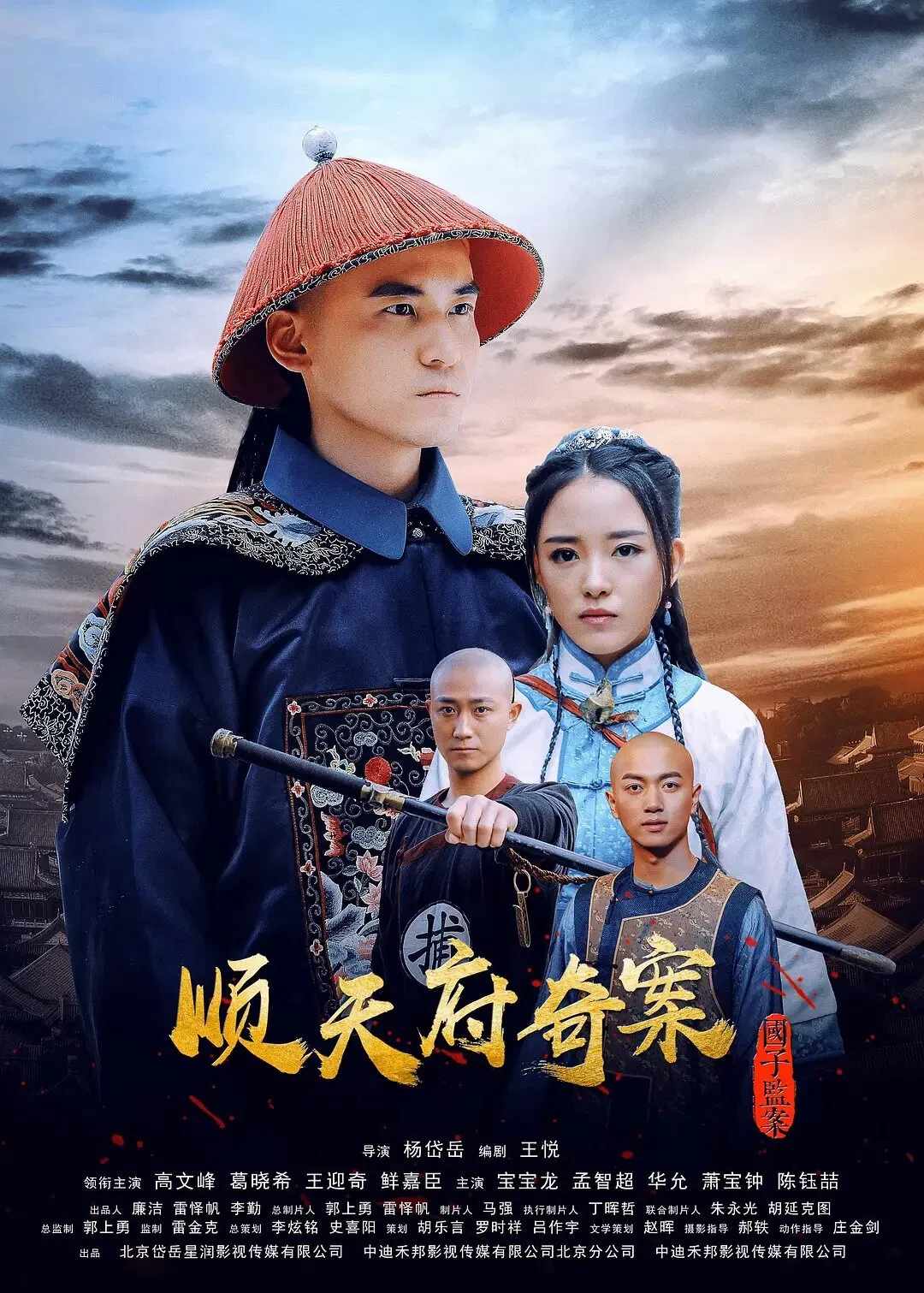 Poster chính thức của phim Phim Tâm Lý "Thuận Thiên Phủ Kỳ Án - Vụ Án Quốc Tử Giám" (The Imperial College Mystery Case Of Shuntian - 2019), với sự tham gia của diễn viên Gao Wenfeng và Wang Yingqi.