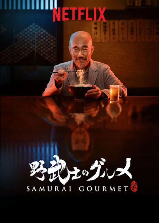 Poster chính thức của phim Phim Hài "Thực khách samurai" (Samurai Gourmet - 2017), với sự tham gia của diễn viên Honami Suzuki và Tetsuji Tamayama.