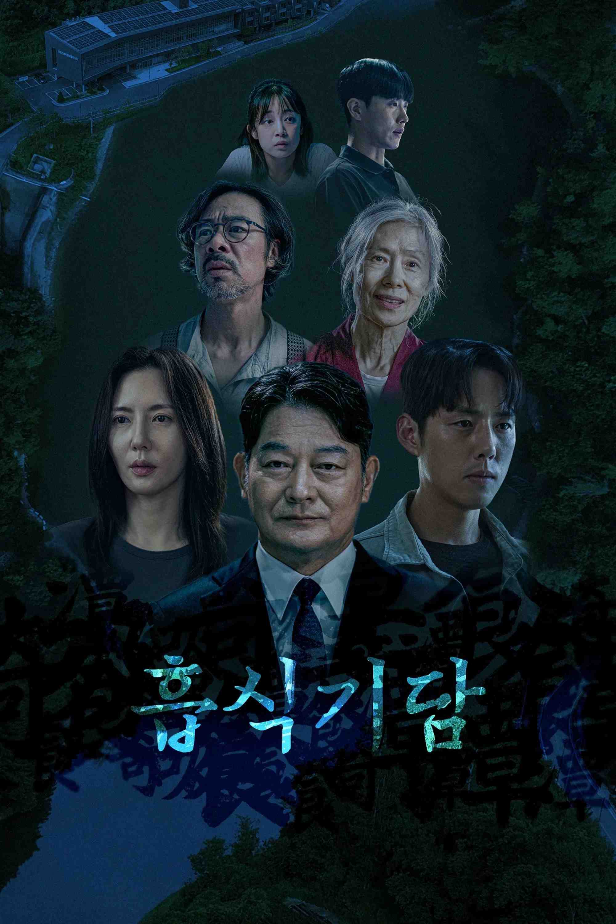 Poster chính thức của phim Phim Giật Gân, Phim Bí Ẩn "Thực Quái Kỳ Đàm" (Strange Tale of Consumption - 2025), với sự tham gia của diễn viên Cho Seong-ha và Baek Sung-hyun.