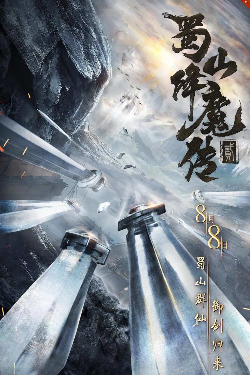 Poster chính thức của phim "Thục Sơn Hàng Ma Truyện 2" (The Legend of Zu 2 - 2019), với sự tham gia của diễn viên Peng Yusi và Từ Thiếu Cường.