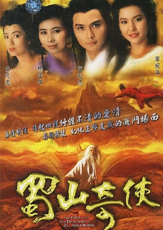 Poster chính thức của phim Phim Tâm Lý "Thục Sơn Kỳ Hiệp" (The Gods And Demons Of Zu Mountain - 1990), với sự tham gia của diễn viên Eddie Kwan Lai-Kit và Pauline Yeung Bo-Ling.