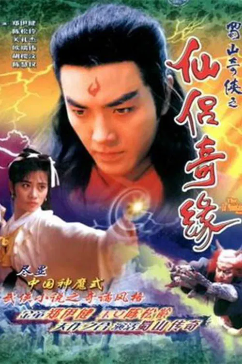 Poster chính thức của phim Phim Tâm Lý "Thục Sơn Kỳ Hiệp 2: Tiên Lữ Kỳ Duyên" (The Zu Mountain Saga - 1991), với sự tham gia của diễn viên Trịnh Y Kiện và Eddie Kwan Lai-Kit.