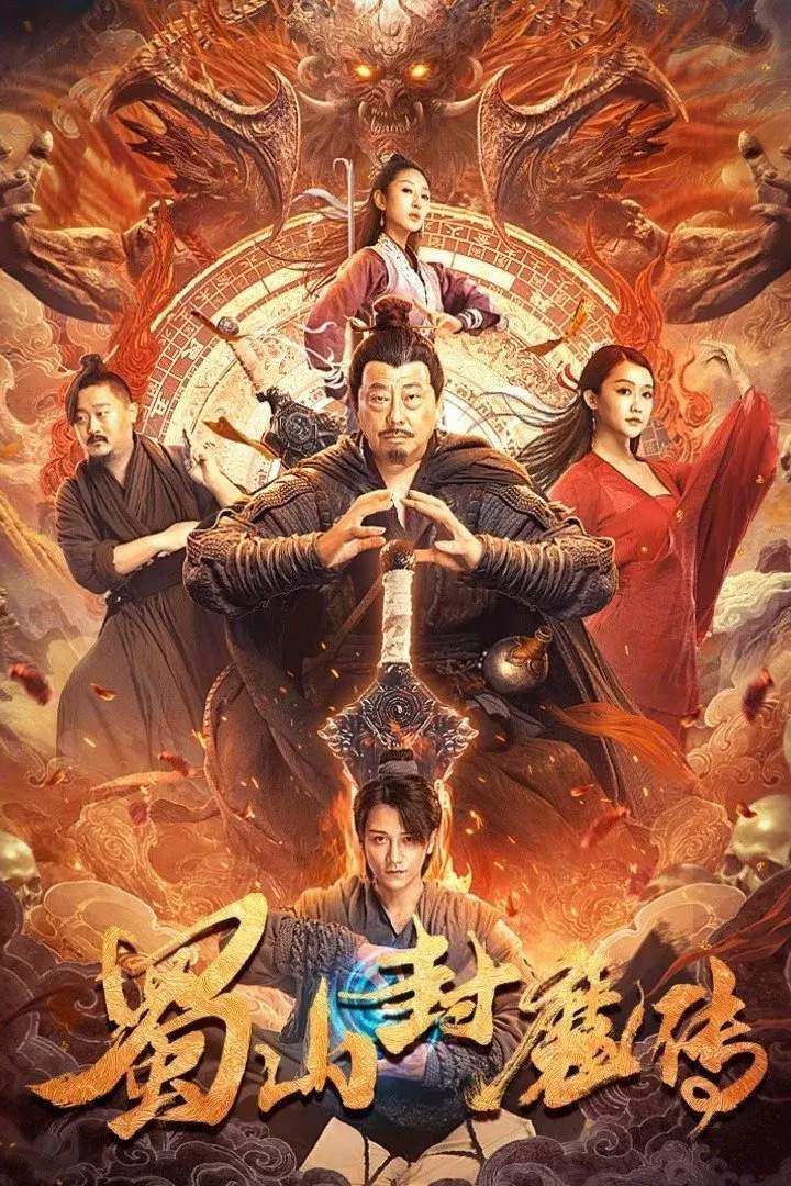 Poster chính thức của phim Phim Giả Tượng, Phim Hài "Thục Sơn Phong Ma Truyện" (Shushan Devil - 2024), với sự tham gia của diễn viên Zhou Lu và Mao Na.