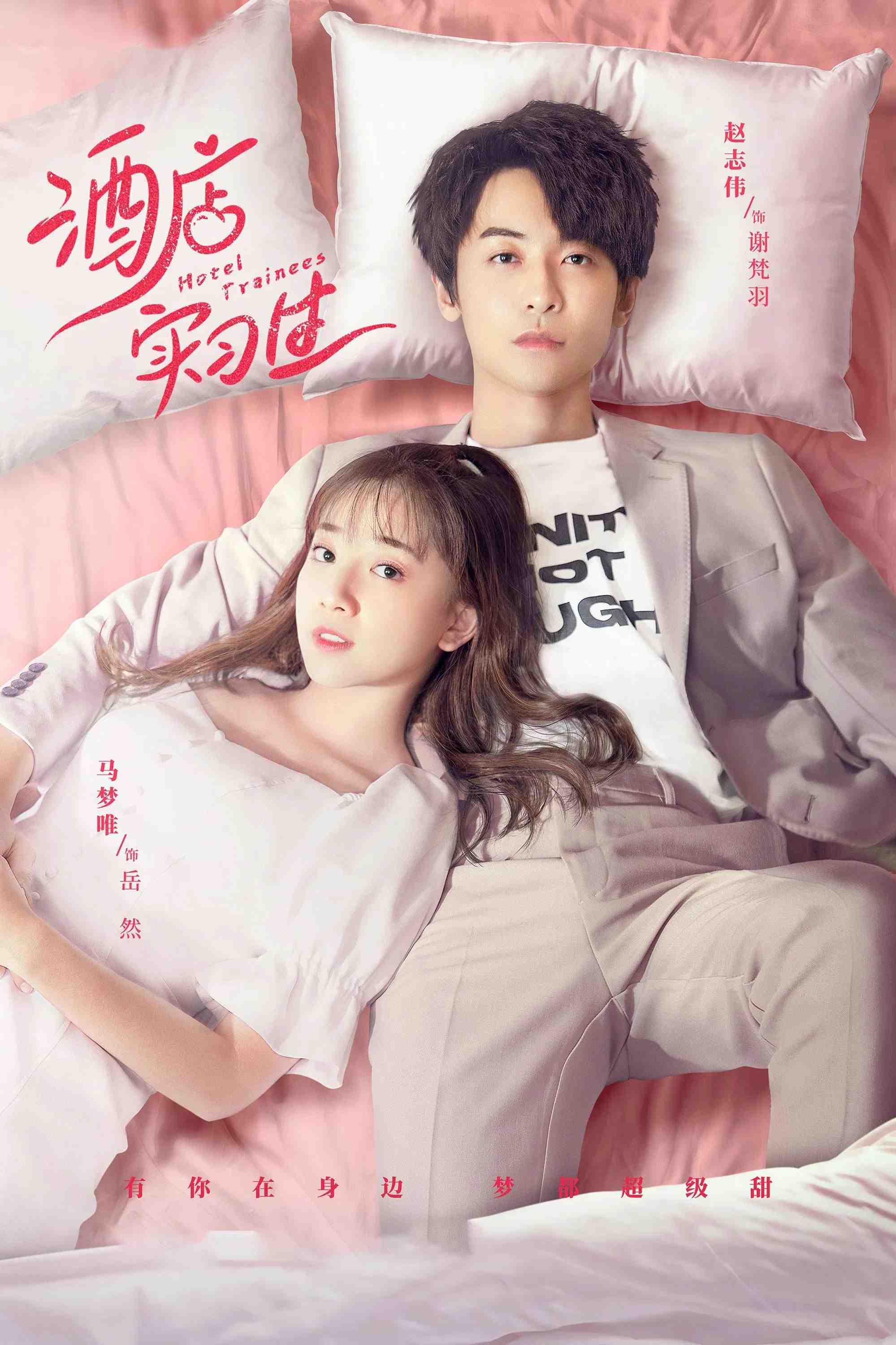 Poster chính thức của phim "Thực Tập Sinh Khách Sạn" (Hotel Trainees - 2020), với sự tham gia của diễn viên Bo Guanzhi và Mã Mộng Duy.