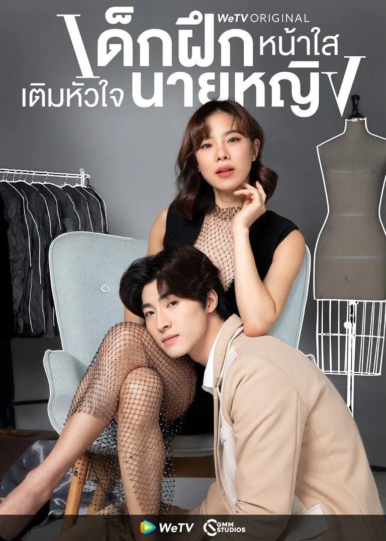 Poster chính thức của phim Phim Tâm Lý "Thực Tập Sinh Trong Trái Tim Tôi" (Intern in My Heart - 2024), với sự tham gia của diễn viên Pongtiwat Tangwancharoen và Sirin Horwang.