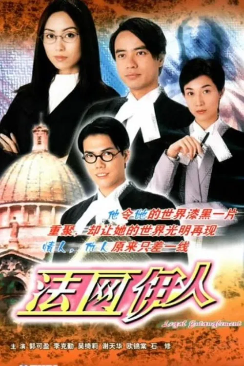 Poster chính thức của phim Phim Tâm Lý "Thực Thi Pháp Luật" (Legal Entanglement - 2002), với sự tham gia của diễn viên Hacken Lee và Kenix Kwok Ho-Ying.