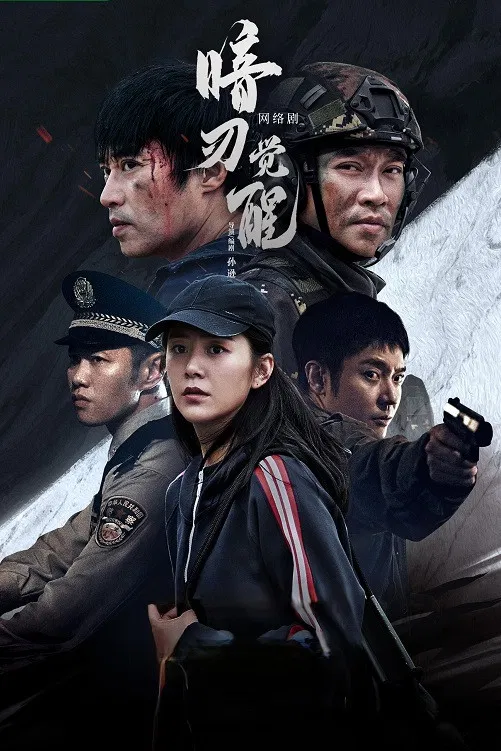 Poster chính thức của phim Phim Tâm Lý "Thức Tỉnh" (Hidden Edge - 2022), với sự tham gia của diễn viên Lý Mộng và Trương Đan Phong.
