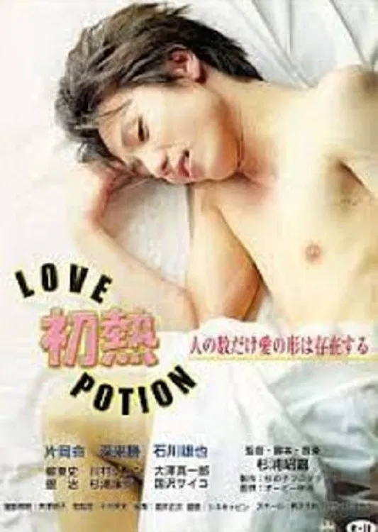 Poster chính thức của phim "Thuốc tình yêu" (Hatsu Netsu: Love Potion - 2002), với sự tham gia của diễn viên Yuya Ishikawa và Shinichiro Osawa.