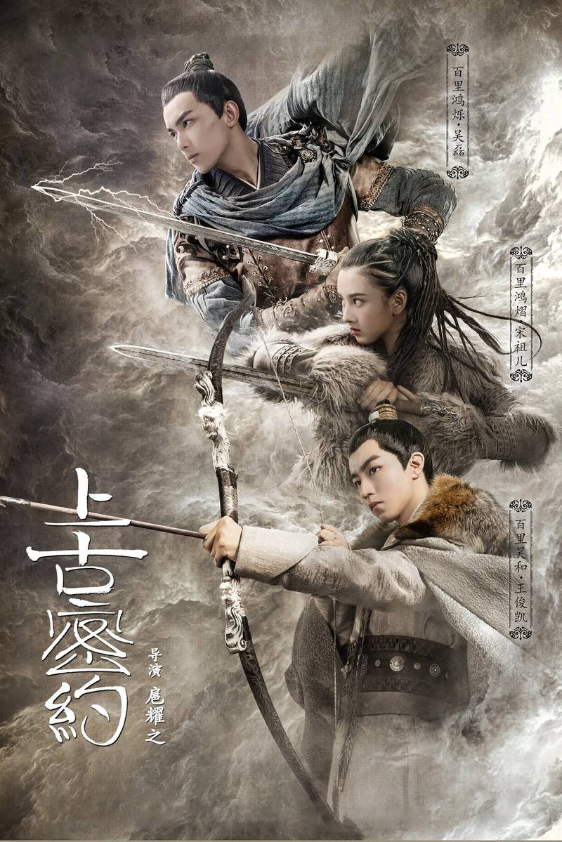 Poster chính thức của phim Phim Tâm Lý, Phim Viễn Tưởng & Giả Tưởng "Thượng Cổ Mật Ước" (Guardians of the Ancient Oath - 2020), với sự tham gia của diễn viên Ngô Lỗi và Tống Tổ Nhi.