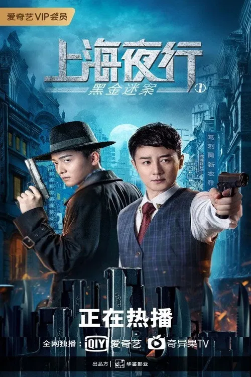 Poster chính thức của phim Phim Hành Động, Phim Hình Sự "Thượng Hải Dạ Hành 1: Vụ Án Hắc Kim" (The Bund - 2021), với sự tham gia của diễn viên Zhang Zhuowen và Li Wei Jian.