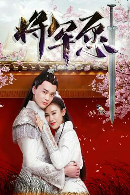 Poster chính thức của phim Phim Tình Cảm, Phim Giả Tượng "Thương Quân Nguyện" (General's Wish - 2019), với sự tham gia của diễn viên Wang Wanzhong và Xu Shao-Hang.