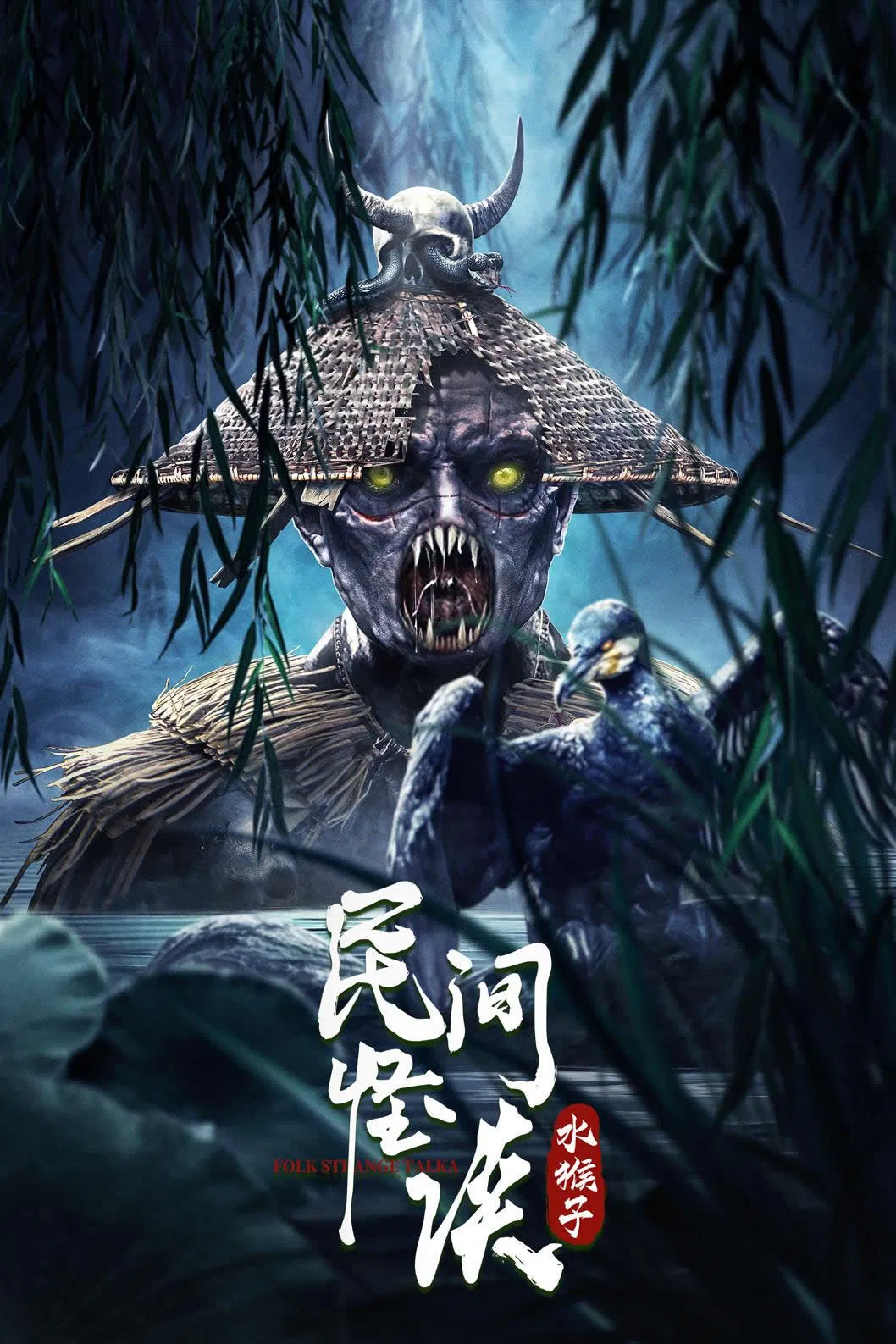 Poster chính thức của phim Phim Giật Gân, Phim Tâm Lý "Thủy Hầu Tử" (Folk Legends: The Water Monkeys - 2022), với sự tham gia của diễn viên Kelvin Lee và Elaine Yi.