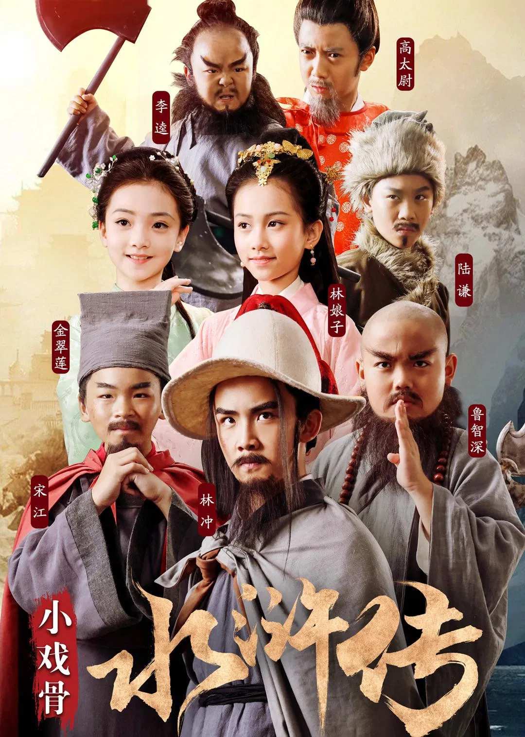 Poster chính thức của phim Phim Thiếu Nhi, Phim Tâm Lý "Thủy Hử Nhí" (Water Margin (Kids Version) - 2018).