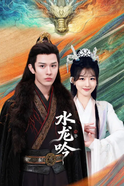 Poster chính thức của phim Phim Tâm Lý "Thủy Long Ngâm" (Shui Long Yin - 2026), với sự tham gia của diễn viên Meng En và Liu Yuze.