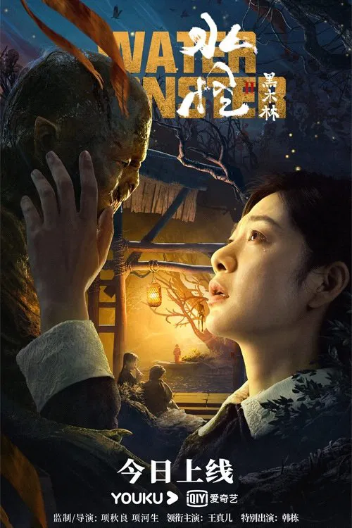 Poster chính thức của phim Phim Giật Gân, Phim Bí Ẩn "Thuỷ Quái Rừng Gỗ Mun" (Water Monster 2 - 2021), với sự tham gia của diễn viên Wang Zhener và Hàn Đống.