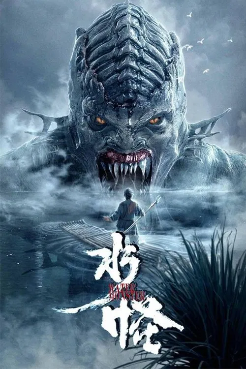 Poster chính thức của phim Phim Giả Tượng, Phim Kinh Dị "Thủy Quái" (The Water Monster - 2019), với sự tham gia của diễn viên Liu Lincheng và Chu Lệ Lam.