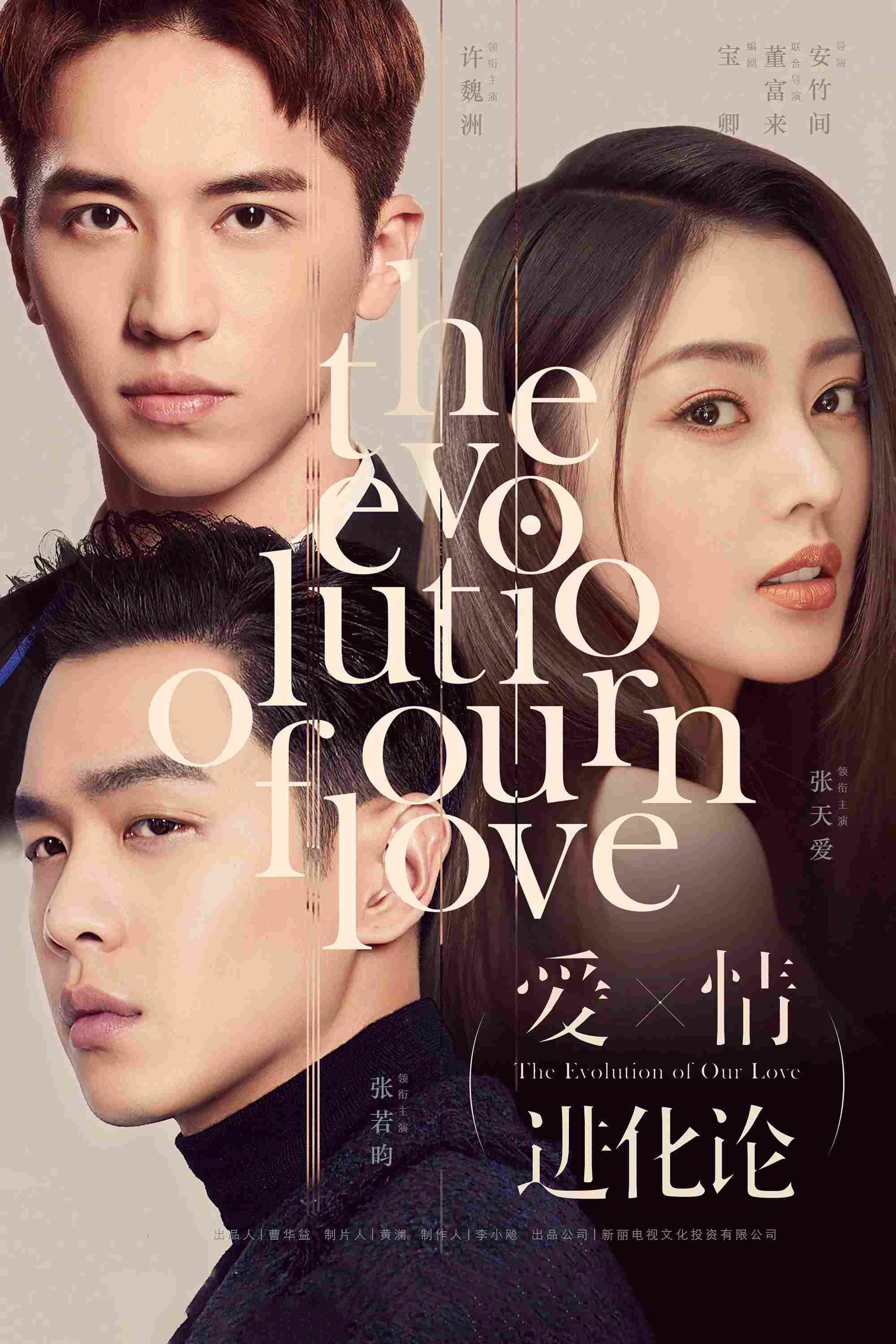 Poster chính thức của phim Phim Tâm Lý "Thuyết Tiến Hóa Tình Yêu" (The Evolution of Our Love - 2018), với sự tham gia của diễn viên Zhang Tian'ai và Trương Nhược Quân.